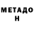 МЕТАДОН methadone ivan ciobanu